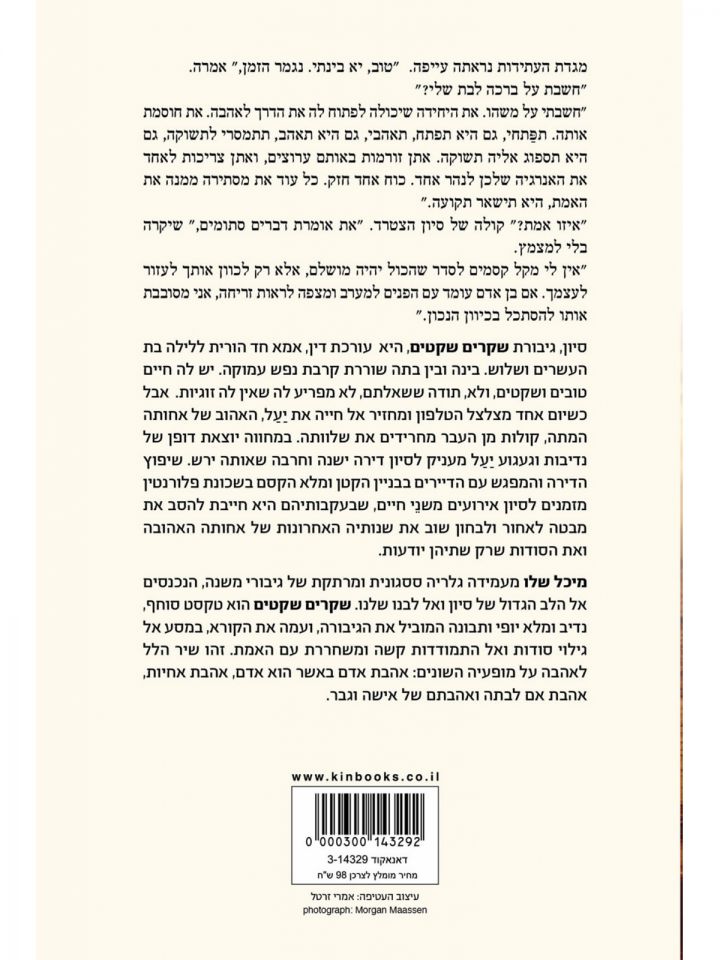 שקרים שקטים