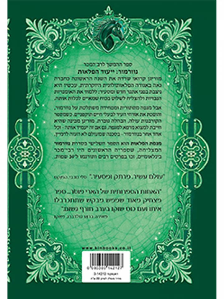 נוורמור 3 צייד הפלאות