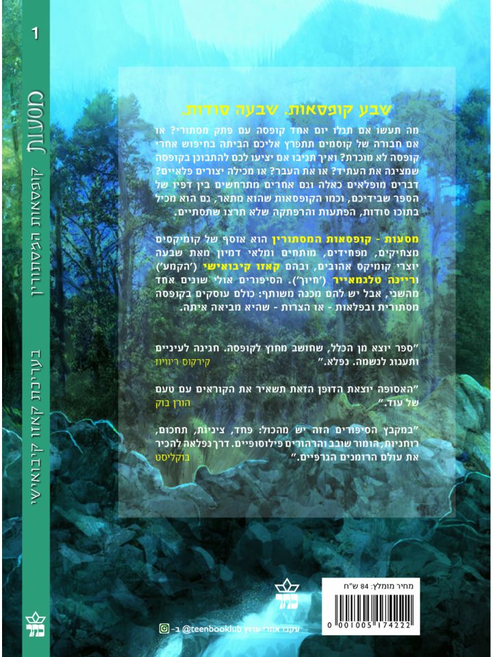 מסעות 1 קופסאות המסתורין