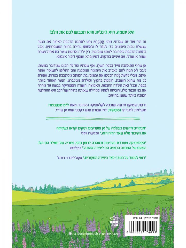 האסופית אן מהחווה הירוקה רומן גרפי קומיקס