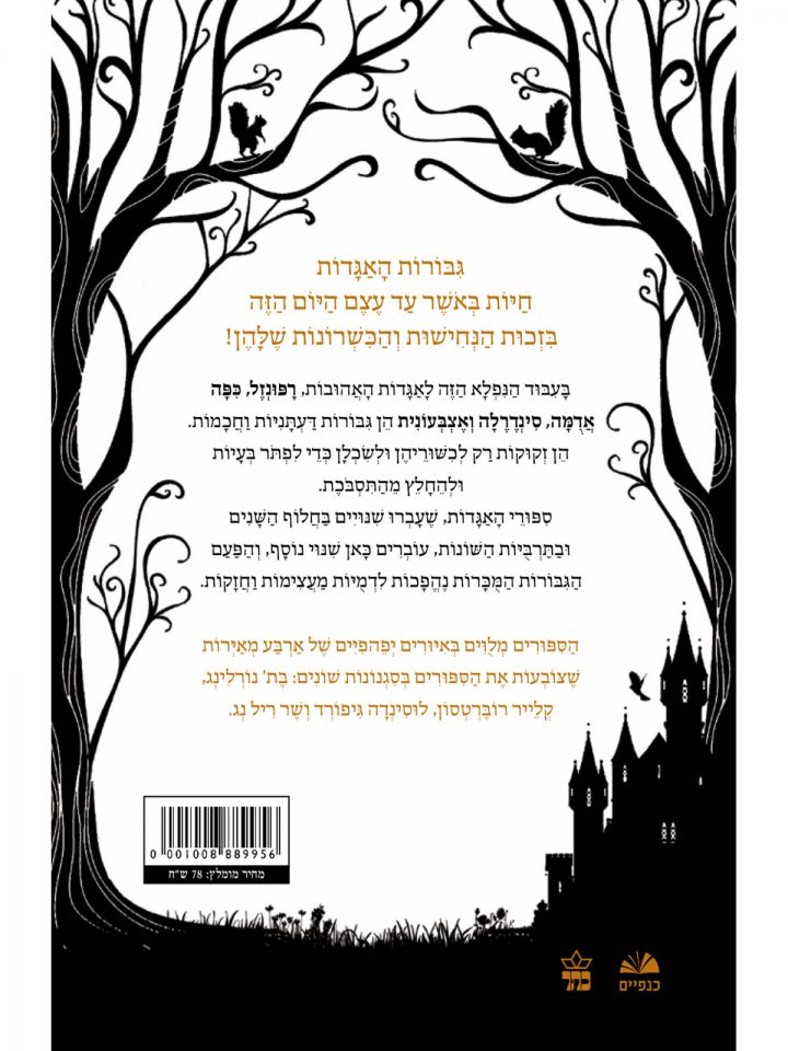 אגדות לילדות נחושות