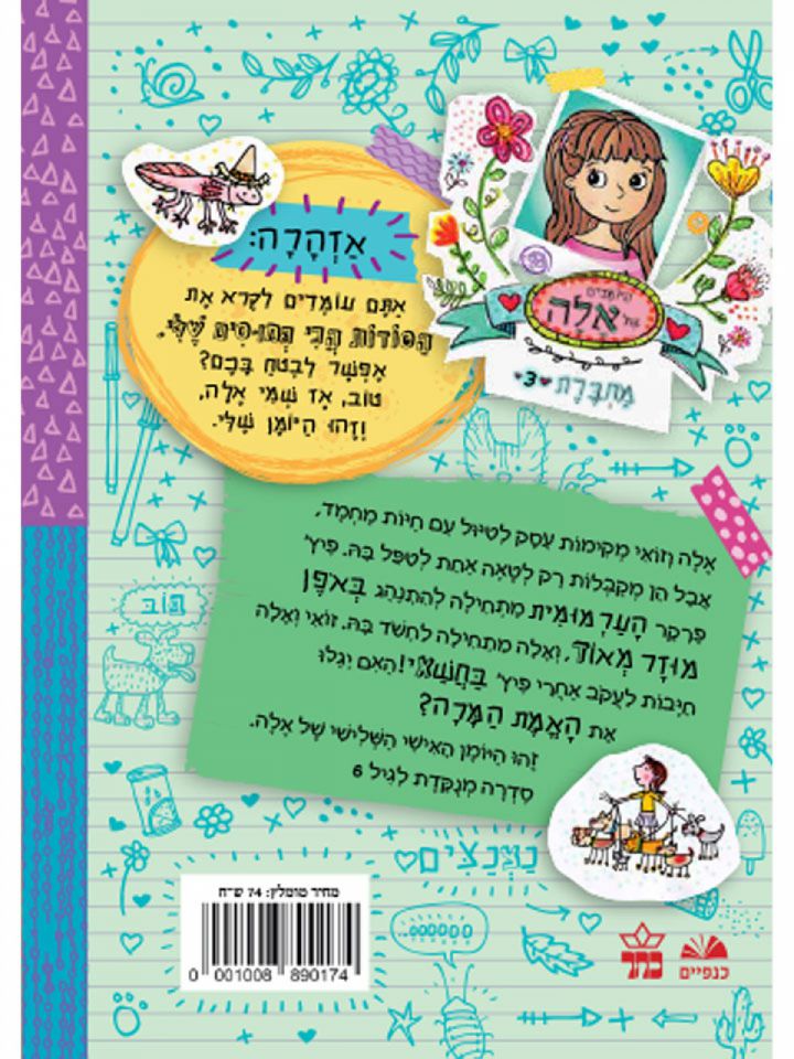 היומנים של אלה מחברת 3 אני אוהבת חיות מחמד