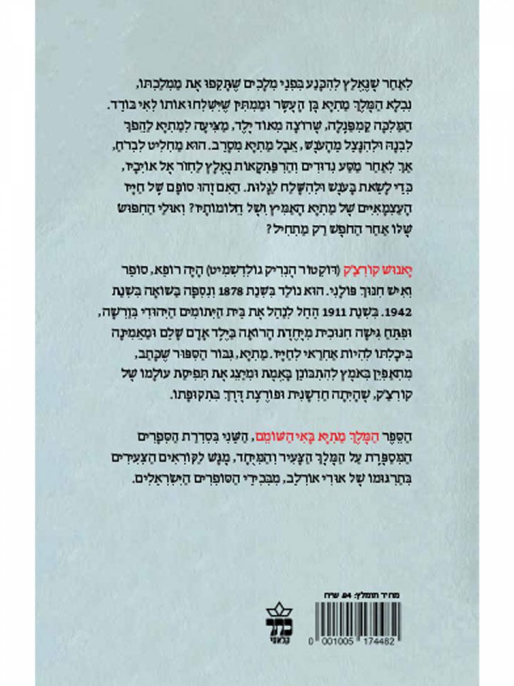 המלך מתיא באי השומם מהדורה חדשה 2022