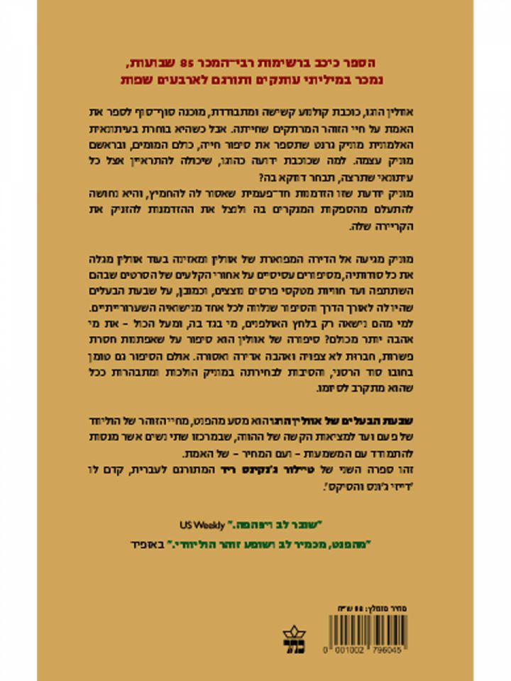 שבעת הבעלים של אוולין הוגו