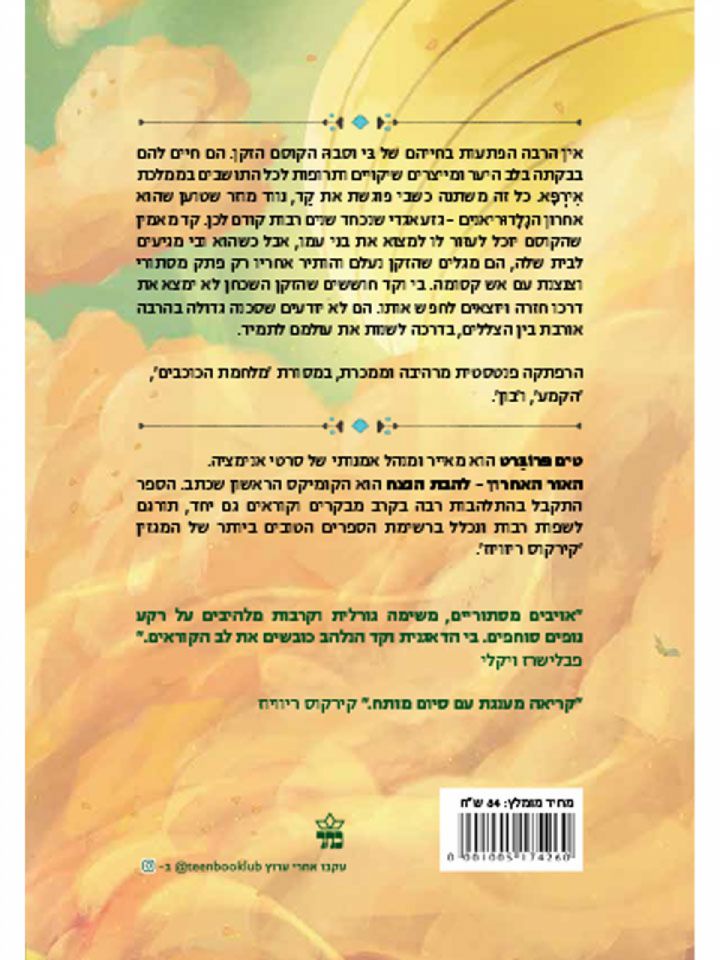 האור האחרון 1 להבת הנצח