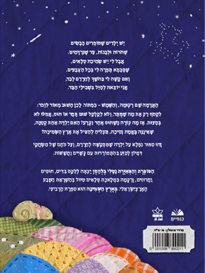 בארץ השמיכה