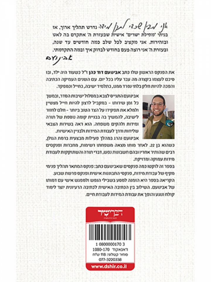 פנקסי חיים מסע בשבילי הנפש מפנקסיו של אבינועם דוד כהן