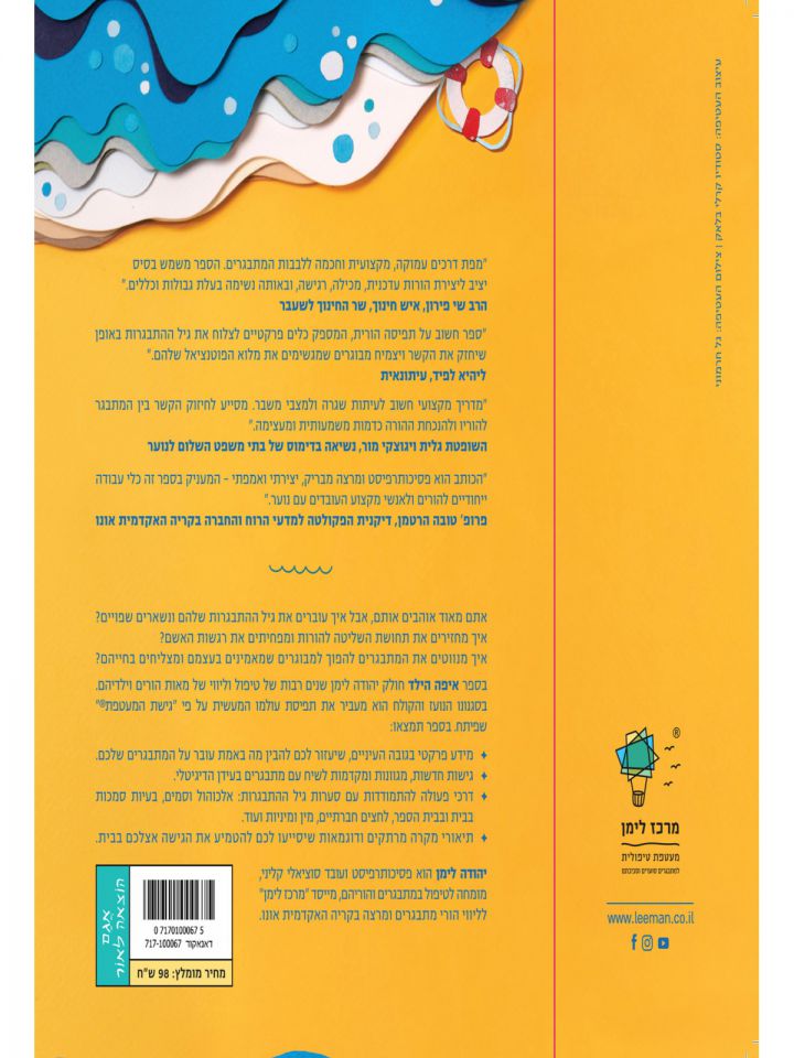 איפה הילד? מדריך הישרדות להורים למתבגרים