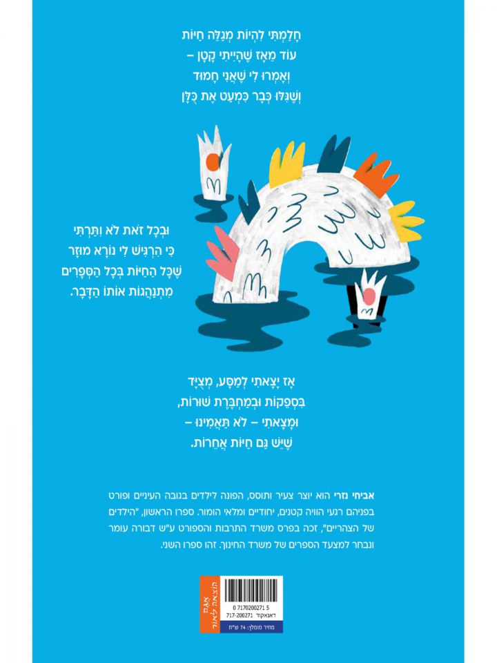 חיות וחיות אחרות שירים מהחיים