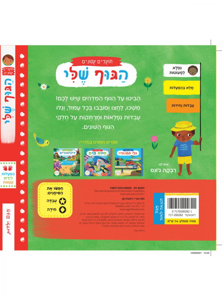 הגוף שלי חוקרים קטנים