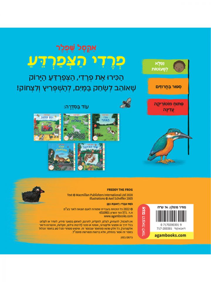 פרדי הצפרדע דפים עבים