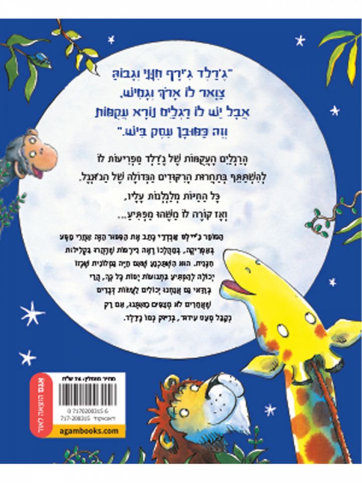 ג’ירפות לא רוקדות דפים עבים