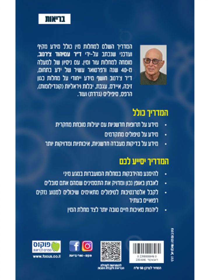 המדריך השלם למחלות מין