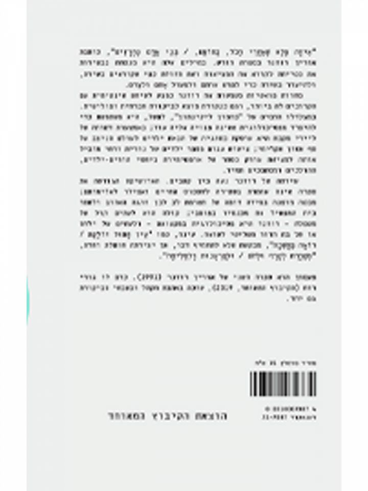 פעמון/אורין רוזנר