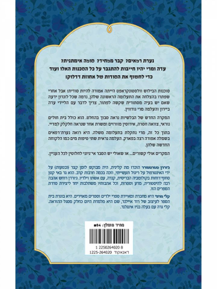 תעלומת העלמה באפור סוכנות הבילוש וולסטונקראפט 2