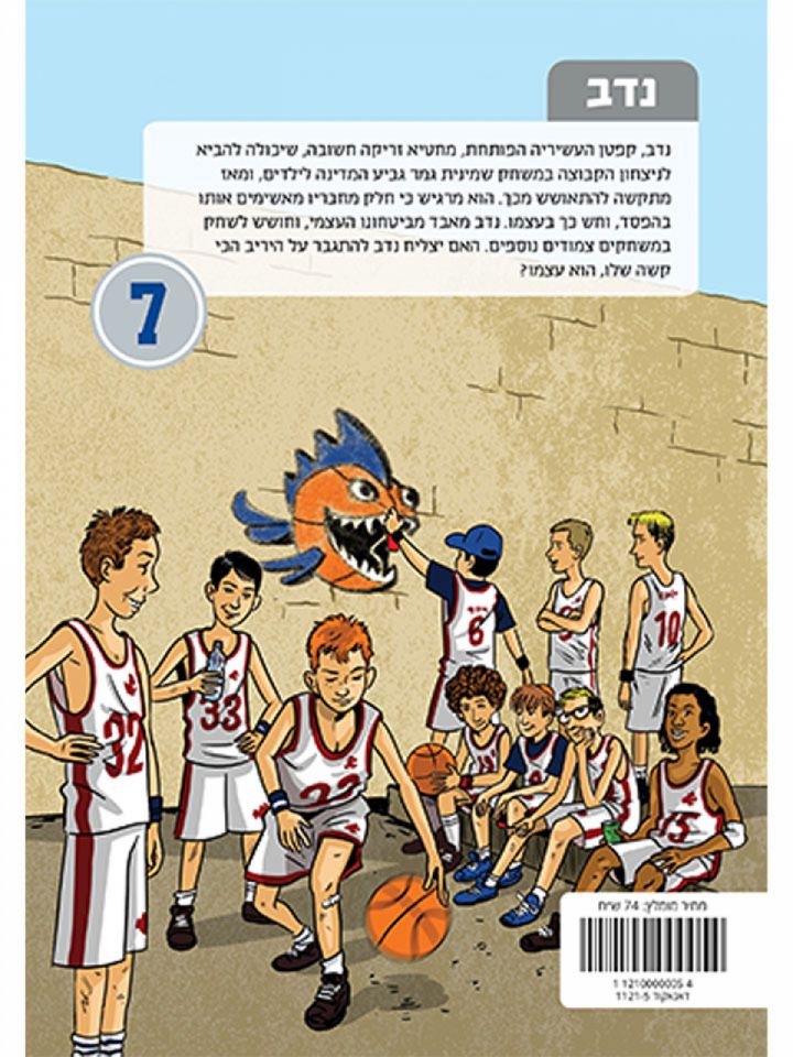 העשיריה הפותחת 7 אני השחקן שהחטיא את סל הניצחון