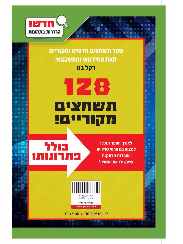 ספר התשחצים הגדול