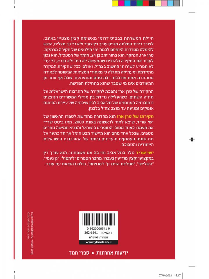 חקירתו של סרן ארז