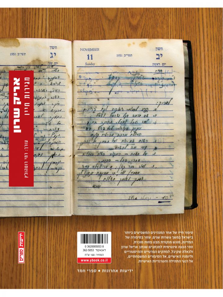 אריק שרון מגירות חייו