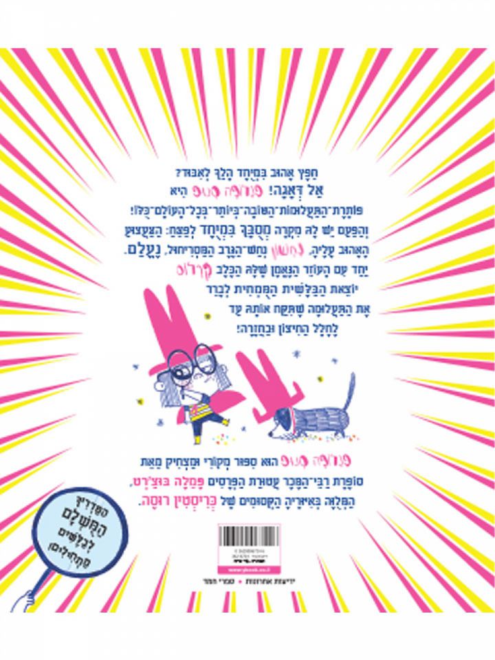 פנלופה סנופ בלשית ממחית