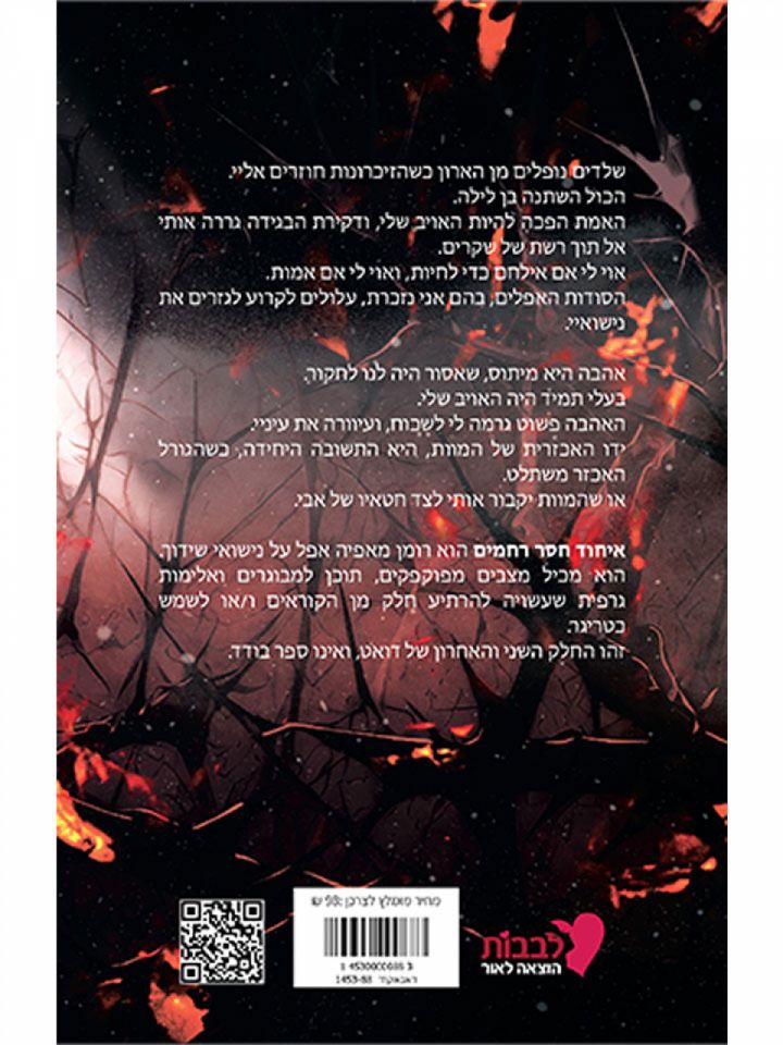 איחוד חסר רחמים 2 דם וקוצים 2