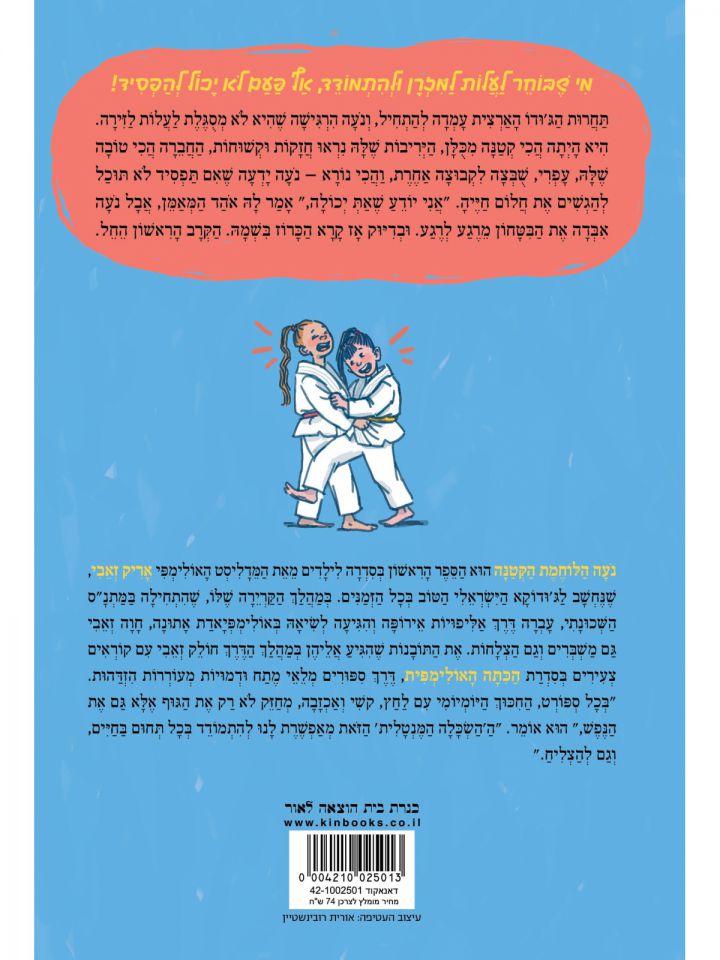 נעה הלוחמת הקטנה