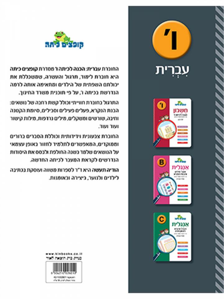 קופצים כיתה עברית הכנה לכיתה ו’