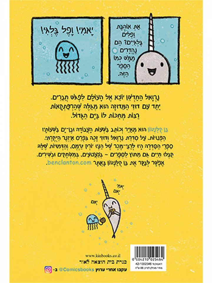 נרואל 1 החד קרן של הים קומיקס