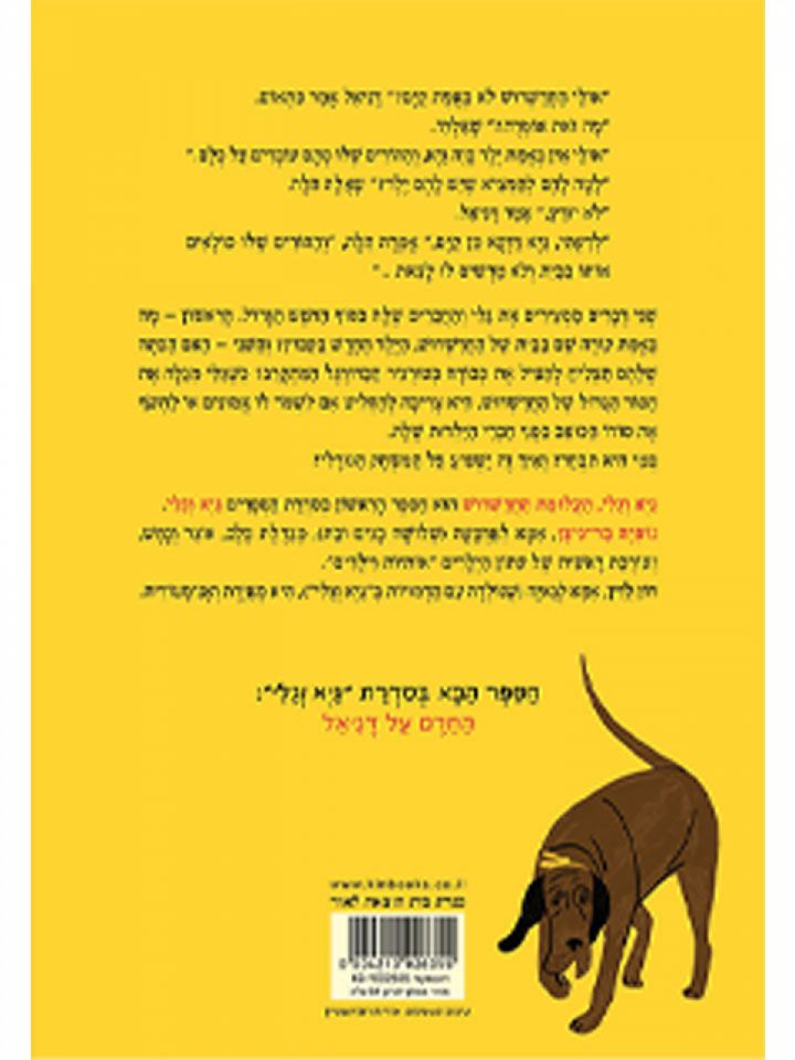 גיא וגלי 1 תעלומת החדשדוש   קומיקס