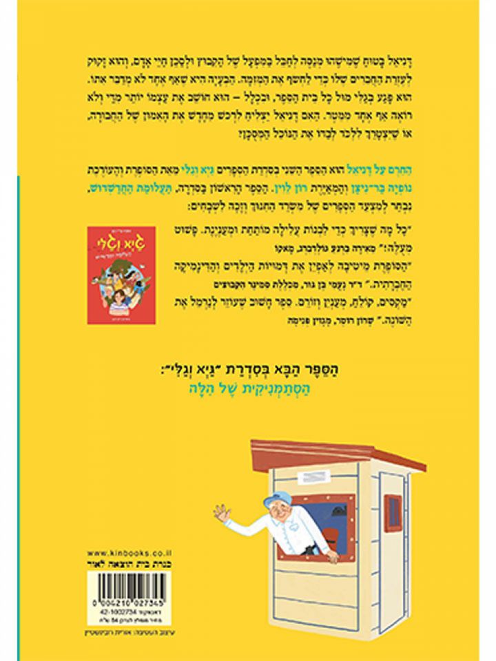 גיא וגלי 2 החרם על דניאל קומיקס