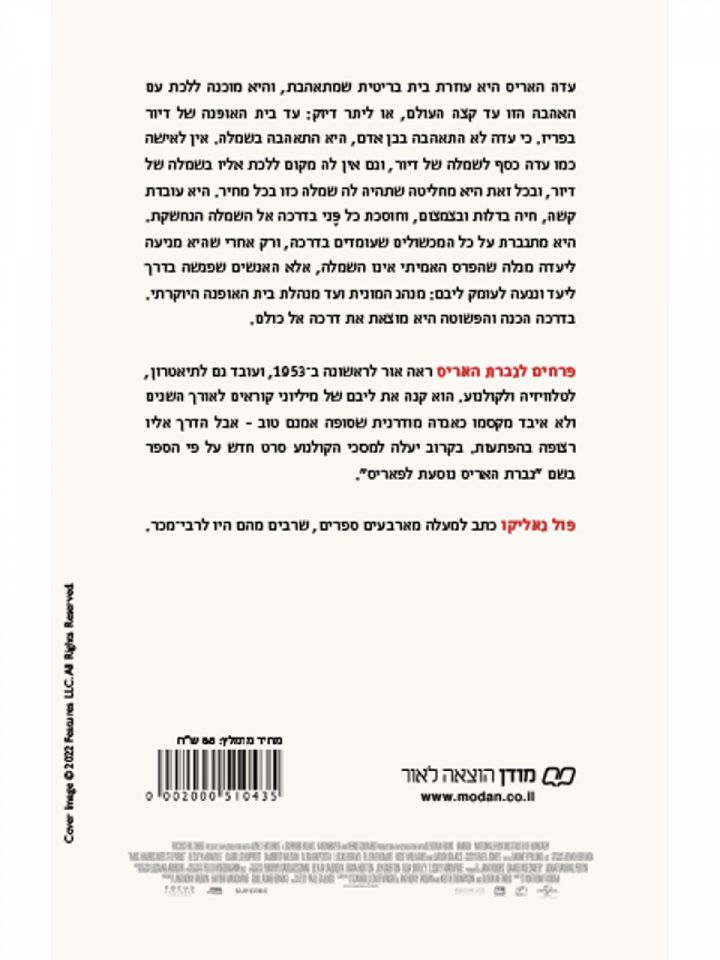 פרחים לגברת האריס