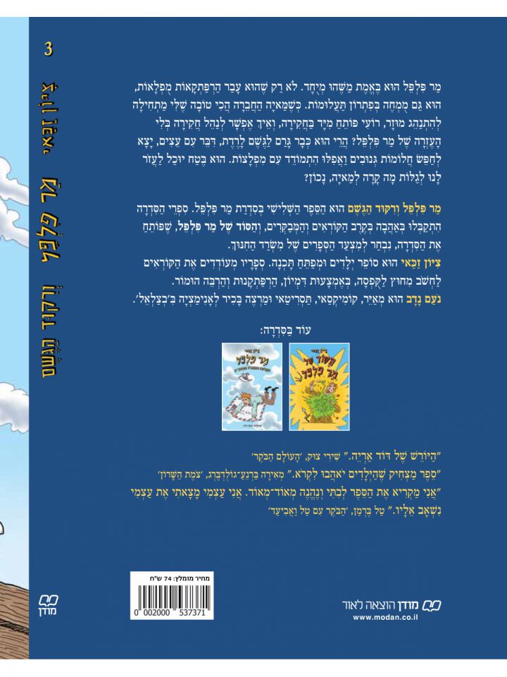 מר פלפל 3 ורקוד הגשם