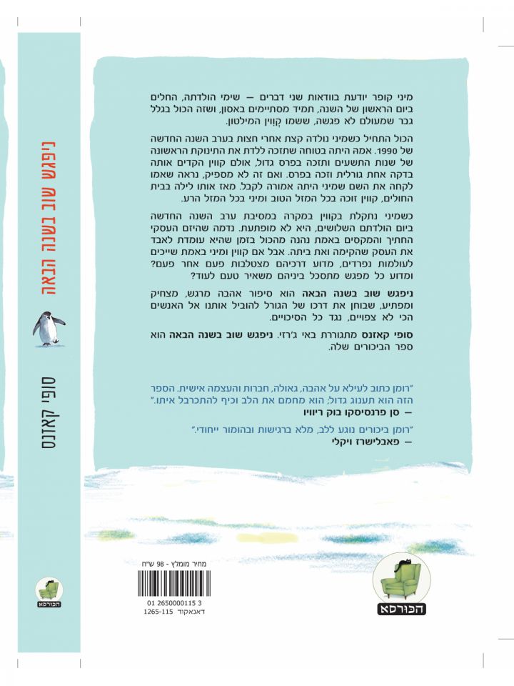 ניפגש שוב בשנה הבאה