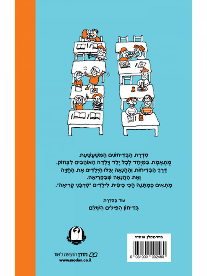 בדיחון בית הספר