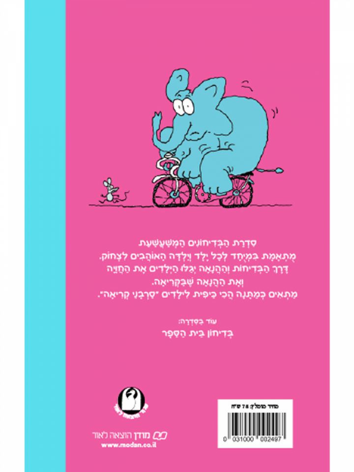 בדיחון הפילים