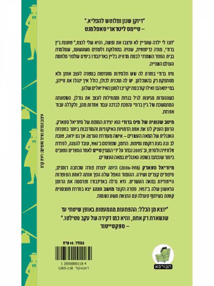 מיטב שנותיה של מיס ברודי