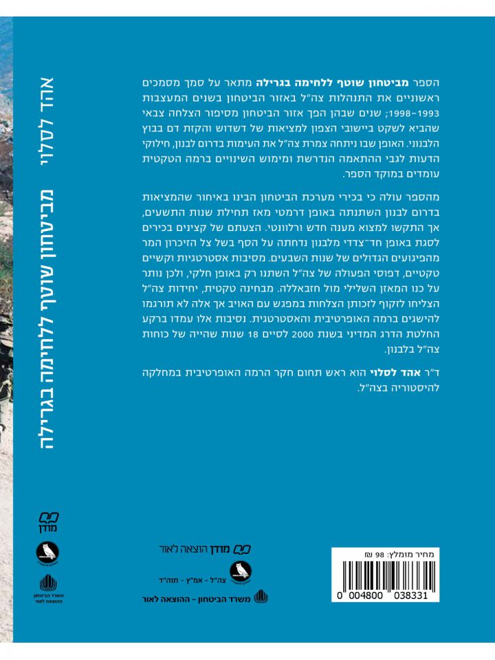 מביטחון שוטף ללוחמה בגרילה