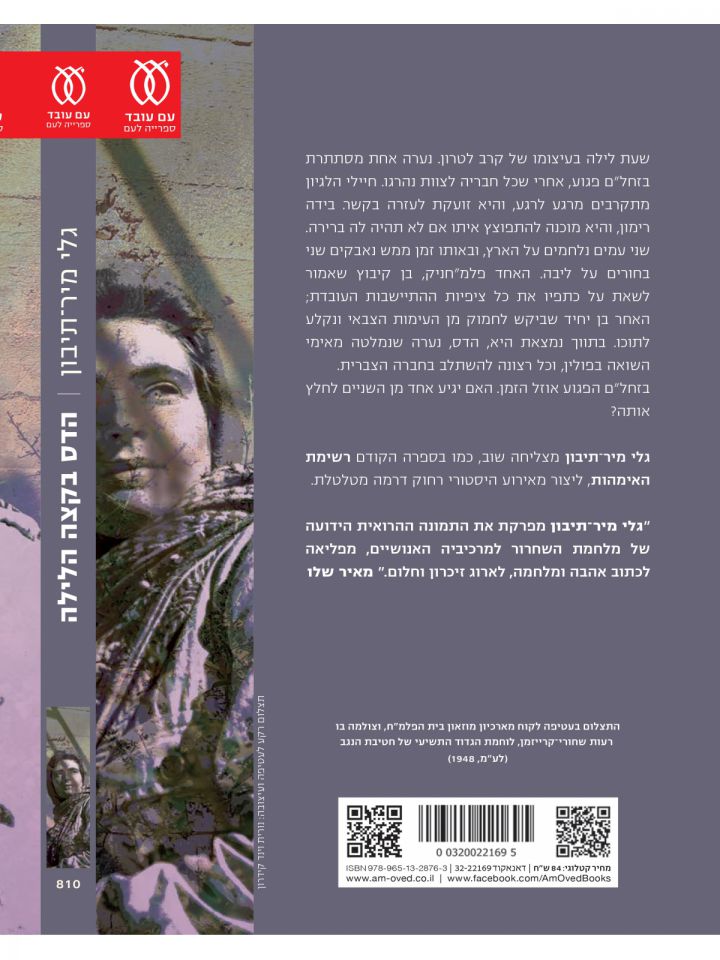 הדס בקצה הלילה