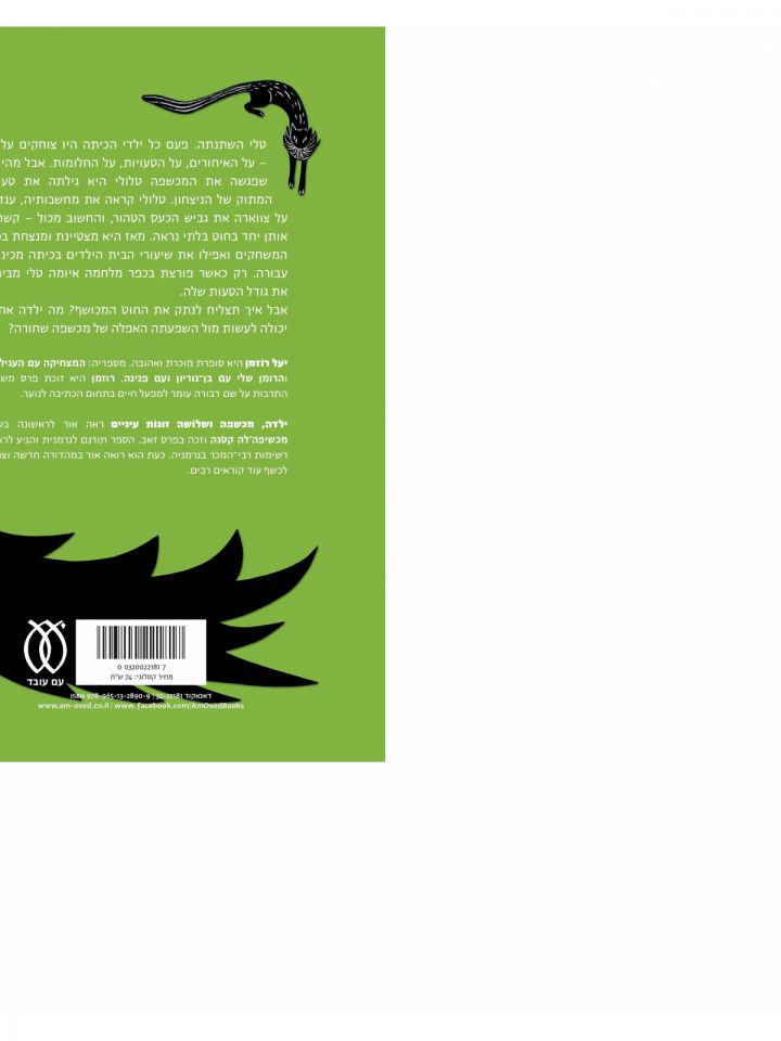 ילדה מכשפה ושלושה זוגות עיניים