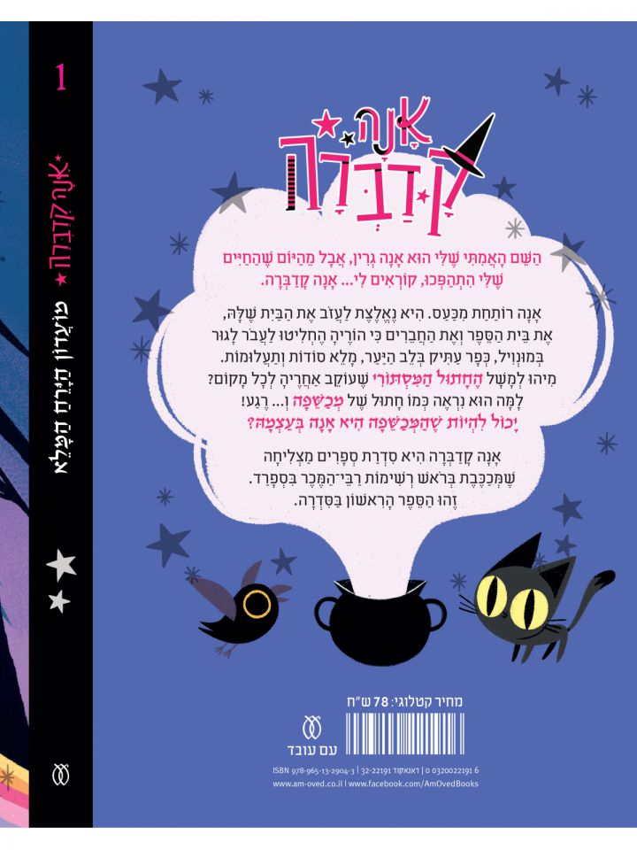 אנה קדברה 1 מועדון הירח המלא