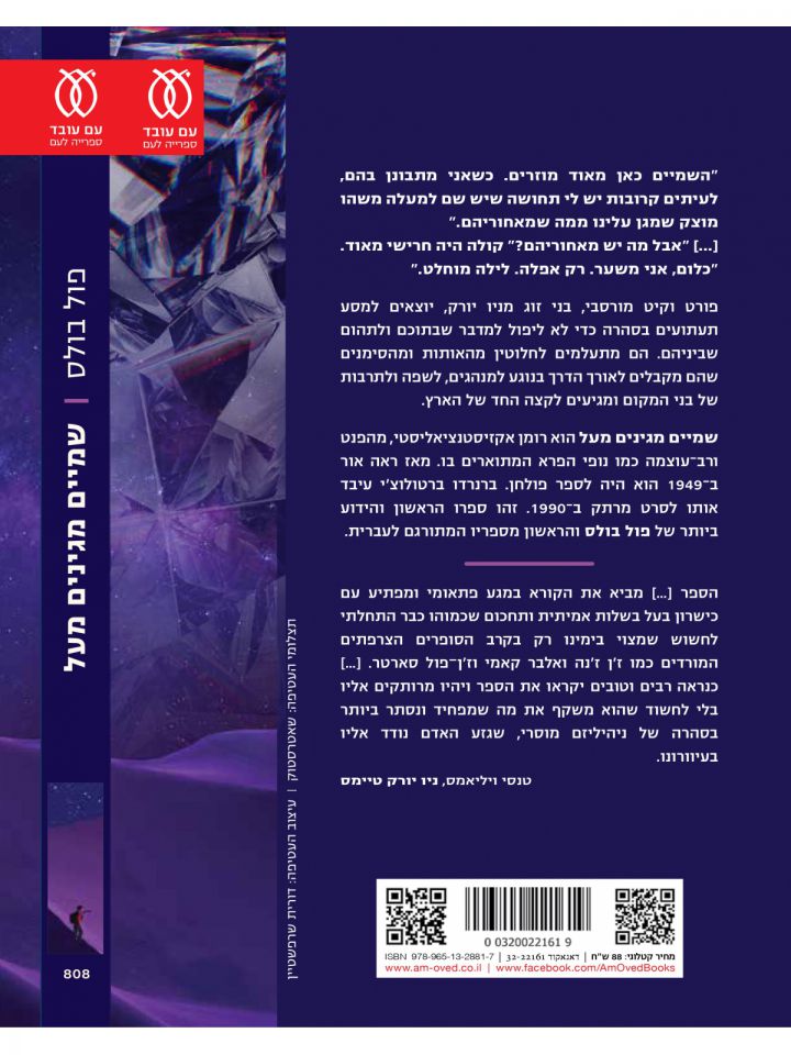 שמיים מגינים מעל