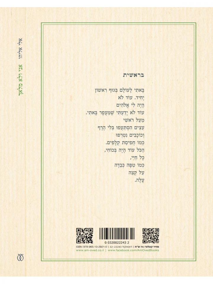 אני ולא מלאך