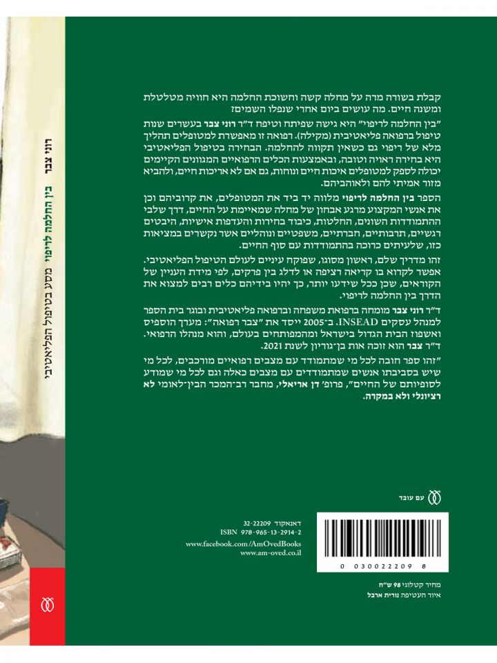 בין החלמה לריפוי מסע בטיפול הפליאטיבי