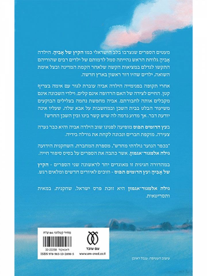 הקיץ של אביה מהדורה חדשה