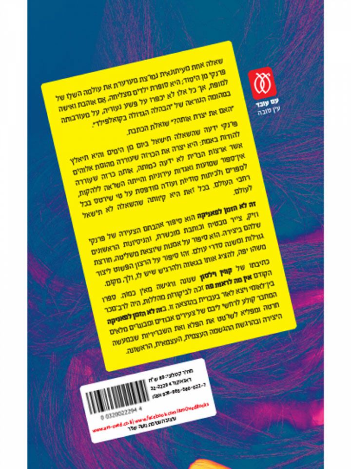 זה לא הזמן לפאניקה