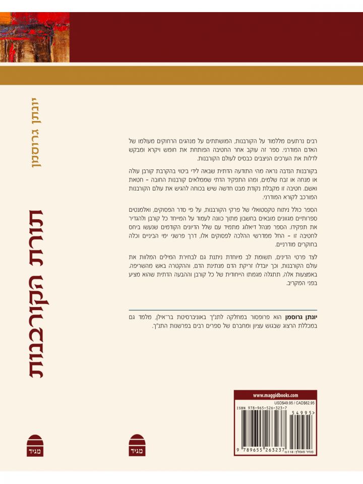 תורת הקורבנות