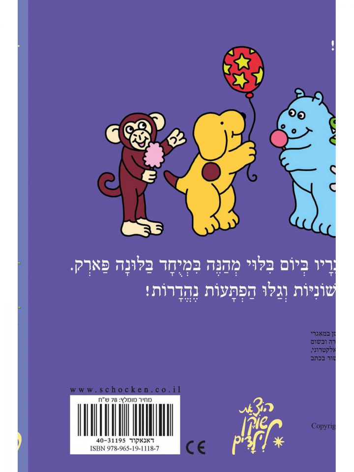 פנוקי הולך ללונה פארק ספר הפעלה ומשחק