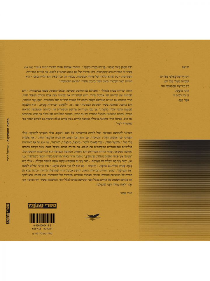 מראת ההפתעות אביטל הררי שירים