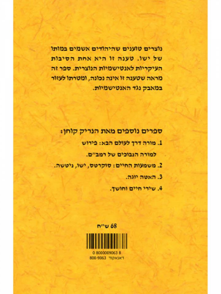 ישו היהודי וחוקי משה