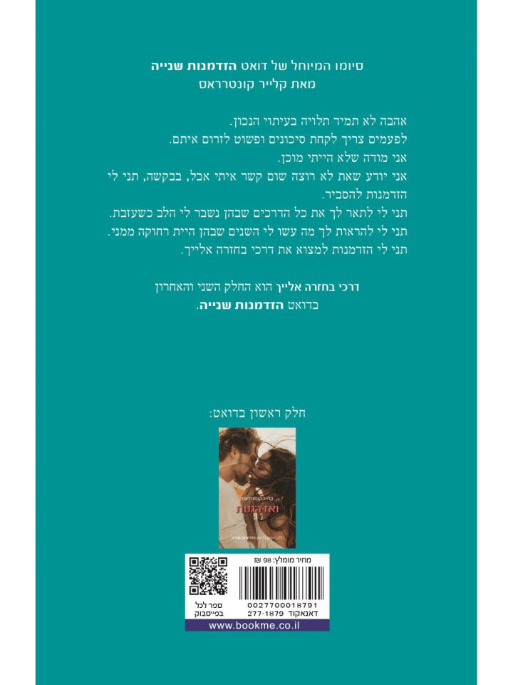 דרכי בחזרה אלייך 2  הזדמנות שנייה 2